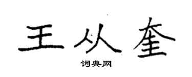 袁强王从奎楷书个性签名怎么写