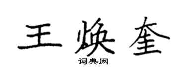 袁强王焕奎楷书个性签名怎么写