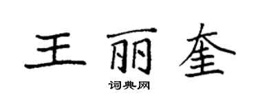 袁强王丽奎楷书个性签名怎么写