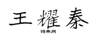 袁强王耀秦楷书个性签名怎么写