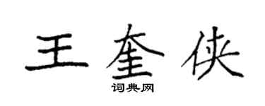 袁强王奎侠楷书个性签名怎么写