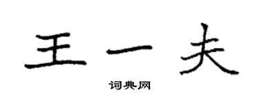 袁强王一夫楷书个性签名怎么写