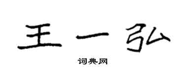 袁强王一弘楷书个性签名怎么写