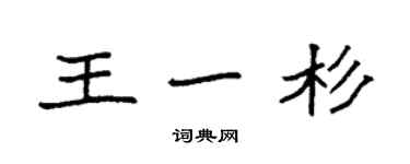 袁强王一杉楷书个性签名怎么写