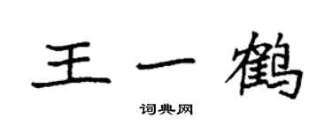 袁强王一鹤楷书个性签名怎么写