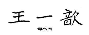 袁强王一歆楷书个性签名怎么写