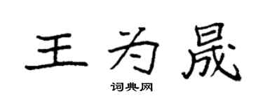 袁强王为晟楷书个性签名怎么写