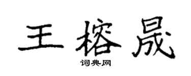 袁强王榕晟楷书个性签名怎么写