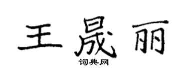 袁强王晟丽楷书个性签名怎么写