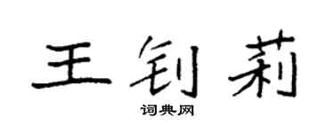 袁强王钊莉楷书个性签名怎么写