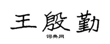袁强王殷勤楷书个性签名怎么写