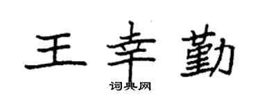 袁强王幸勤楷书个性签名怎么写