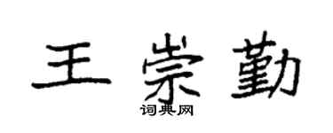 袁强王崇勤楷书个性签名怎么写