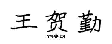 袁强王贺勤楷书个性签名怎么写