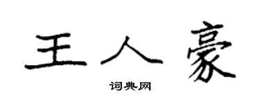 袁强王人豪楷书个性签名怎么写