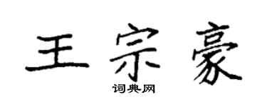 袁强王宗豪楷书个性签名怎么写