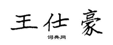 袁强王仕豪楷书个性签名怎么写
