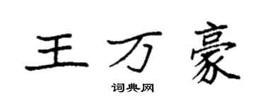袁强王万豪楷书个性签名怎么写