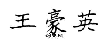 袁强王豪英楷书个性签名怎么写