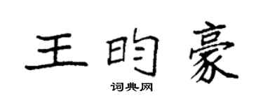 袁强王昀豪楷书个性签名怎么写