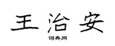 袁强王治安楷书个性签名怎么写