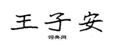 袁强王子安楷书个性签名怎么写