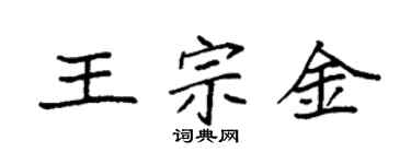 袁强王宗金楷书个性签名怎么写