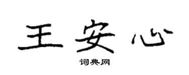 袁强王安心楷书个性签名怎么写