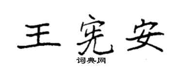 袁强王宪安楷书个性签名怎么写