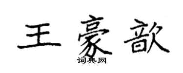 袁强王豪歆楷书个性签名怎么写
