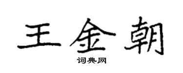 袁强王金朝楷书个性签名怎么写