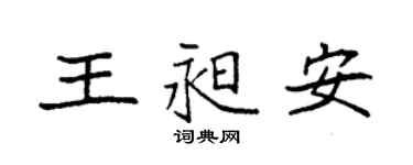 袁强王昶安楷书个性签名怎么写
