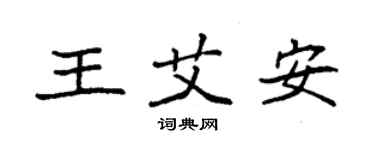 袁强王艾安楷书个性签名怎么写