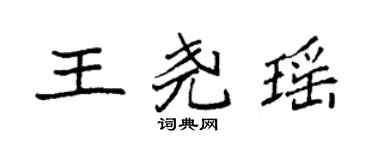 袁强王尧瑶楷书个性签名怎么写