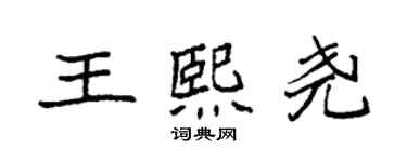 袁强王熙尧楷书个性签名怎么写