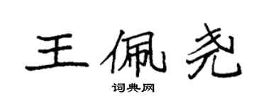 袁强王佩尧楷书个性签名怎么写