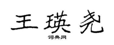 袁强王瑛尧楷书个性签名怎么写