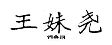 袁强王姝尧楷书个性签名怎么写