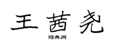 袁强王茜尧楷书个性签名怎么写