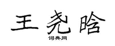 袁强王尧晗楷书个性签名怎么写