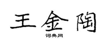 袁强王金陶楷书个性签名怎么写