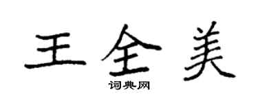 袁强王全美楷书个性签名怎么写