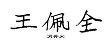 袁强王佩全楷书个性签名怎么写