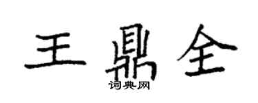 袁强王鼎全楷书个性签名怎么写