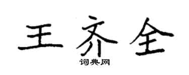 袁强王齐全楷书个性签名怎么写