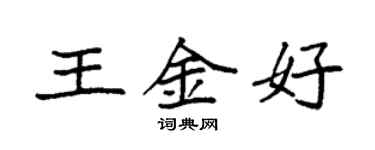袁强王金好楷书个性签名怎么写