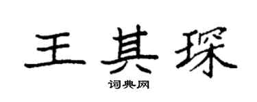 袁强王其琛楷书个性签名怎么写