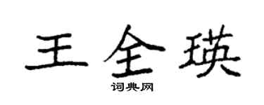 袁强王全瑛楷书个性签名怎么写
