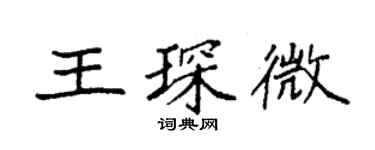 袁强王琛微楷书个性签名怎么写