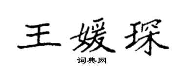 袁强王媛琛楷书个性签名怎么写